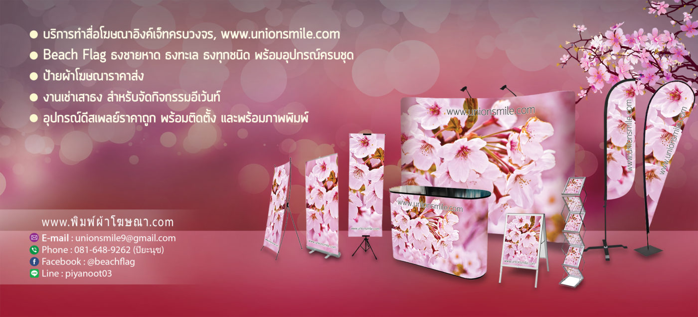 แบคดรอปผ้า, อุปกรณ์ออกบูธ, พิมพ์ผ้าโฆษณา, ธงปีกนก, ธงปีกนกราคาถูก, ธงปีกนก ราคา, ธงปีกนกราคา, ธงปีกนก ราคาถูก, แบคดรอปผ้า, แบคดรอปผ้า ออกบูธ, แบคดรอปผ้าออกบูธ, Backdrop ผ้า, Backdrop ผ้าออกบูธ, Backdropผ้าออกบูธ, Backdropผ้า, Backdrop ผ้าพิมพ์, Backdropผ้าพิมพ์, แบคดรอป ผ้าพิมพ์, แบคดรอปผ้าพิมพ์, แบค ดร อป ผ้า ออก บูธ, แบคดรอป ผ้าราคา, แบคดรอปผ้า ราคา, แบคดรอปผ้าราคา, แบคดรอป ผ้า ราคาถูก, แบคดรอปผ้าราคาถูก, แบคดรอปผ้า ราคาถูก, แบคดรอป ผ้า ราคาถูก, Backdrop ผ้าราคา, Backdropผ้า ราคา, Backdropผ้าราคา, Backdrop ผ้า ราคาถูก, Backdropผ้า ราคาถูก, Backdrop ผ้าราคาถูก, Backdropผ้าราคาถูก, Backdrop แบบผ้า, Backdropแบบผ้า, แบคดรอป แบบผ้า, แบคดรอปแบบผ้า, แบคดรอปผ้า, แบคดรอป ผ้า, Backdrop ผ้า สำเร็จรูป, Backdrop ผ้าสำเร็จรูป , Backdropผ้าสำเร็จรูป, Backdrop ออกบูธ, Backdropออกบูธ, แบคดรอป ออกบูธ, แบคดรอปออกบูธ, บูธผ้า, โต๊ะออกบูธ, อุปกรณ์ออกบูธ, บูธสำเร็จรูป, เคาน์เตอร์ บูธ, เคาน์เตอร์บูธ, รับทำโต๊ะชงชิม, อุปกรณ์ออกบูธ ราคาถูก, อุปกรณ์ Display ,อุปกรณ์ ออก บูธ ผ้า, อุปกรณ์ออกบูธผ้า, Backdrop ผ้าพิมพ์, Backdropผ้าพิมพ์, Backdrop ผ้าพิมพ์, Backdrop แบบผ้า, ผ้าคลุมโต้ะออกบูธ, Fabric Backdrop, Tenssion Backdrop, Counter ผ้า, Display ผ้า, กล่องไฟผ้า, กล่องไฟไร้ขอบ, fabric lightbox, fabric booth, exhibition booths, รับพิมพ์ผ้าโฆษณาทุกชนิด, Backdrop ผ้า สำหรับออกบูธ, Booth System, แบคดรอปผ้า ทรงประตู, แบคดรอปผ้า, แบคดรอปผ้า รุ่นหน้าโค้งตัว S, แบคดรอปผ้า รุ่นหน้าโค้ง, แบคดรอปผ้า รุ่นหน้าตรง, เคาน์เตอร์ผ้า, เคาเตอร์ผ้า, Fabric Counter, เค้าเตอร์-ผ้า, ผ้าคลุมบูธ, พิมพ์ ผ้า ปู โต๊ะ, อุปกรณ์ ออก บูธ ผ้า, ผ้า ปู โต๊ะ ออก บูธ, ผ้า ปู โต๊ะ ออก บูธ, พิมพ์ ผ้า ออก บูธ, ผ้าคลุมโต๊ะ ออกบูธ, อุปกรณ์ ออก บูธ ผ้า, พิมพ์ ผ้า ปู โต๊ะ, ผ้า ปู โต๊ะ ออก บูธ, พิมพ์ ผ้า ออก บูธ, ป้าย ผ้า ออก บูธ, ผ้า ปู โต๊ะ ออก บูธ, ผ้าคลุมบูธ, พิมพ์ ผ้า ปู โต๊ะ, อุปกรณ์ ออก บูธ ผ้า, พิมพ์ ผ้า ออก บูธ, ผ้าคลุมโต๊ะออกบูธ, ผ้า คลุม บูธ, ผ้า คลุม โต๊ะ สัมมนา, ผ้าคลุมบูธ, อุปกรณ์ ออก บูธ ผ้า, ผนัง บูธ, ผ้าคลุมโต๊ะ ออกบูธ, อุปกรณ์ ออก บูธ ผ้า, พิมพ์ ผ้า ปู โต๊ะ, ผ้า ปู โต๊ะ ออก บูธ, พิมพ์ ผ้า ออก บูธ, ป้าย ผ้า ออก บูธ, รับพิมพ์ธงโฆษณา, พิมพ์ผ้าโฆษณา, ธงโฆษณา, ธงชายหาด, ธงปีกนก, ธงชายทะเล, ธงทะเล, ธงใบมีด, ป้ายธงญี่ปุ่น, ธงญี่ปุ่น, ธงก้านกล้วย, ธงสนามกอล์ฟ, ผลิตธงโฆษณา, ผลิตธงโฆษณา, ผลิตธงชายหาด, รับพิมพ์ธงโฆษณา, พิมพ์ผ้าโฆษณา, ผลิตธงปีกนก, ผลิตธงชายทะเล, ผลิตธงทะเล, ผลิตธงใบมีด, ผลิตป้ายธงญี่ปุ่น, ผลิตธงญี่ปุ่น, ผลิตธงก้านกล้วย, ผลิตธงสนามกอล์ฟ, รับพิมพ์ธงโฆษณา ราคาถูก, ธงโฆษณา ราคาถูก, ธงชายหาด ราคาถูก, ธงปีกนก ราคาถูก, ธงชายทะเล ราคาถูก, ธงทะเล ราคาถูก, ธงใบมีด ราคาถูก, ป้ายธงญี่ปุ่น ราคาถูก, ธงญี่ปุ่น ราคาถูก, ธงก้านกล้วย ราคาถูก, ธงสนามกอล์ฟ ราคาถูก, กล่องไฟผ้า, กล่องไฟไร้ขอบ, fabric lightbox, fabric booth, exhibition booths, รับพิมพ์ผ้าโฆษณาทุกชนิด, Backdrop ผ้า สำหรับออกบูธ, Booth System #แบคดรอปผ้า #อุปกรณ์ออกบูธ #พิมพ์ผ้าโฆษณา #ธงปีกนก #ธงปีกนกราคาถูก #ธงปีกนก ราคา #ธงปีกนกราคา #ธงปีกนก ราคาถูก #แบคดรอปผ้า #แบคดรอปผ้า ออกบูธ #แบคดรอปผ้าออกบูธ #Backdrop ผ้า #Backdrop ผ้าออกบูธ #Backdropผ้าออกบูธ #Backdropผ้า #Backdrop ผ้าพิมพ์ #Backdropผ้าพิมพ์ #แบคดรอป ผ้าพิมพ์ #แบคดรอปผ้าพิมพ์ #แบค ดร อป ผ้า ออก บูธ #แบคดรอป ผ้าราคา #แบคดรอปผ้า ราคา #แบคดรอปผ้าราคา #แบคดรอป ผ้า ราคาถูก #แบคดรอปผ้าราคาถูก #แบคดรอปผ้า ราคาถูก #แบคดรอป ผ้า ราคาถูก #Backdrop ผ้าราคา #Backdropผ้า ราคา #Backdropผ้าราคา #Backdrop ผ้า ราคาถูก #Backdropผ้า ราคาถูก #Backdrop ผ้าราคาถูก #Backdropผ้าราคาถูก #Backdrop แบบผ้า #Backdropแบบผ้า #แบคดรอป แบบผ้า #แบคดรอปแบบผ้า #แบคดรอปผ้า #แบคดรอป ผ้า #Backdrop ผ้า สำเร็จรูป #Backdrop ผ้าสำเร็จรูป #Backdropผ้าสำเร็จรูป #Backdrop ออกบูธ #Backdropออกบูธ #แบคดรอป ออกบูธ #แบคดรอปออกบูธ #บูธผ้า #โต๊ะออกบูธ #อุปกรณ์ออกบูธ #บูธสำเร็จรูป #เคาน์เตอร์ บูธ #เคาน์เตอร์บูธ #รับทำโต๊ะชงชิม #อุปกรณ์ออกบูธ ราคาถูก #อุปกรณ์ Display #อุปกรณ์ ออก บูธ ผ้า #อุปกรณ์ออกบูธผ้า #Backdrop ผ้าพิมพ์ #Backdropผ้าพิมพ์ #Backdrop ผ้าพิมพ์ #Backdrop แบบผ้า #ผ้าคลุมโต้ะออกบูธ #Fabric Backdrop #Tenssion Backdrop #Counter ผ้า #Display ผ้า #กล่องไฟผ้า #กล่องไฟไร้ขอบ #fabric lightbox #fabric booth #exhibition booths #รับพิมพ์ผ้าโฆษณาทุกชนิด #Backdrop ผ้า สำหรับออกบูธ #Booth System #แบคดรอปผ้า ทรงประตู #แบคดรอปผ้า #แบคดรอปผ้า รุ่นหน้าโค้งตัว S #แบคดรอปผ้า รุ่นหน้าโค้ง #แบคดรอปผ้า รุ่นหน้าตรง #เคาน์เตอร์ผ้า #เคาเตอร์ผ้า #Fabric Counter #เค้าเตอร์-ผ้า #ผ้าคลุมบูธ #พิมพ์ ผ้า ปู โต๊ะ #อุปกรณ์ ออก บูธ ผ้า #ผ้า ปู โต๊ะ ออก บูธ #ผ้า ปู โต๊ะ ออก บูธ #พิมพ์ ผ้า ออก บูธ #ผ้าคลุมโต๊ะ ออกบูธ #อุปกรณ์ ออก บูธ ผ้า #พิมพ์ ผ้า ปู โต๊ะ #ผ้า ปู โต๊ะ ออก บูธ #พิมพ์ ผ้า ออก บูธ #ป้าย ผ้า ออก บูธ #ผ้า ปู โต๊ะ ออก บูธ #ผ้าคลุมบูธ #พิมพ์ ผ้า ปู โต๊ะ #อุปกรณ์ ออก บูธ ผ้า #พิมพ์ ผ้า ออก บูธ #ผ้าคลุมโต๊ะออกบูธ #ผ้า คลุม บูธ #ผ้า คลุม โต๊ะ สัมมนา #ผ้าคลุมบูธ #อุปกรณ์ ออก บูธ ผ้า #ผนัง บูธ #ผ้าคลุมโต๊ะ ออกบูธ #อุปกรณ์ ออก บูธ ผ้า #พิมพ์ ผ้า ปู โต๊ะ #ผ้า ปู โต๊ะ ออก บูธ #พิมพ์ ผ้า ออก บูธ #ป้าย ผ้า ออก บูธ #รับพิมพ์ธงโฆษณา #พิมพ์ผ้าโฆษณา #ธงโฆษณา #ธงชายหาด #ธงปีกนก #ธงชายทะเล #ธงทะเล #ธงใบมีด #ป้ายธงญี่ปุ่น #ธงญี่ปุ่น #ธงก้านกล้วย #ธงสนามกอล์ฟ #ผลิตธงโฆษณา #ผลิตธงโฆษณา #ผลิตธงชายหาด #รับพิมพ์ธงโฆษณา #พิมพ์ผ้าโฆษณา #ผลิตธงปีกนก #ผลิตธงชายทะเล #ผลิตธงทะเล #ผลิตธงใบมีด #ผลิตป้ายธงญี่ปุ่น #ผลิตธงญี่ปุ่น #ผลิตธงก้านกล้วย #ผลิตธงสนามกอล์ฟ #รับพิมพ์ธงโฆษณา ราคาถูก #ธงโฆษณา ราคาถูก #ธงชายหาด ราคาถูก #ธงปีกนก ราคาถูก #ธงชายทะเล ราคาถูก #ธงทะเล ราคาถูก #ธงใบมีด ราคาถูก #ป้ายธงญี่ปุ่น ราคาถูก #ธงญี่ปุ่น ราคาถูก #ธงก้านกล้วย ราคาถูก #ธงสนามกอล์ฟ ราคาถูก #กล่องไฟผ้า #กล่องไฟไร้ขอบ #fabric lightbox #fabric booth #exhibition booths #รับพิมพ์ผ้าโฆษณาทุกชนิด #Backdrop ผ้า สำหรับออกบูธ #Booth System