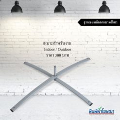 ฐานกากบาทเหล็กเทา