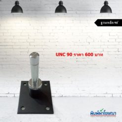 ฐานเหล็ก 90 องศา