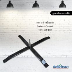 ฐานกากบาทเหล็กดำ