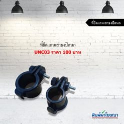 ที่ยึดแกนเสาธงปีกนก