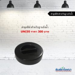 ฝาจุกสีดำสำหรับฐานถังน้ำ