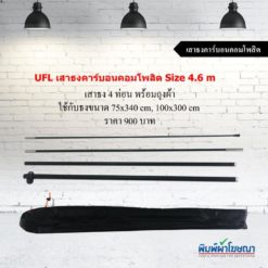 เสาธงคาร์บอนคอมโพสิต L