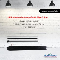 เสาธงคาร์บอนคอมโพสิต S