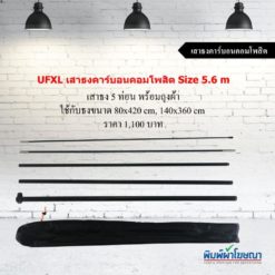 เสาธงคาร์บอนคอมโพสิต XL