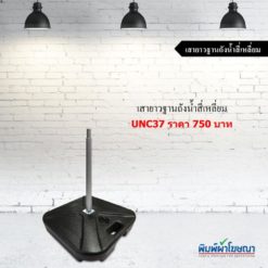 เสายาวฐานถังน้ำสี่เหลี่ยม