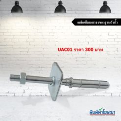 เหล็กเสียบเสาธงของฐานถังน้ำ
